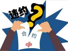 如何商定合同背约?合同背约赔偿种类有哪些?背约金上限是多少?