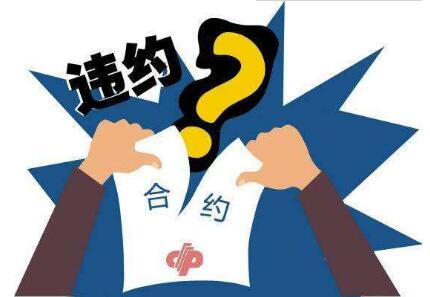 如何约定合同违约?合同违约赔偿种类有哪些?违约金上限是多少?