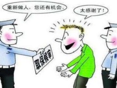 取保候审以后会被判刑吗?取保候审消除后还会坐牢吗?