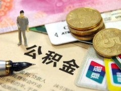 住房公积金管理条例2020年修订了哪些处所？