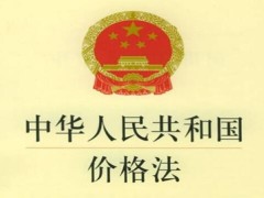 中华人民共以及国价格法全文2020【最新版】