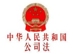 中华人民共以及国公司法全文最新版【修订版】