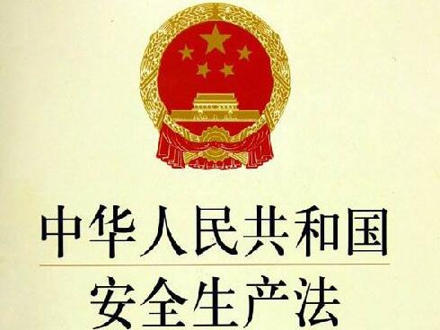 2020中华人民共和国安全生产法全文修订【最新版】