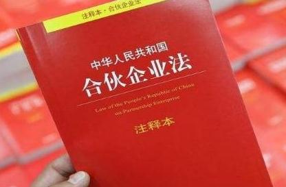 中华人民共和国合伙企业法最新版【全文】