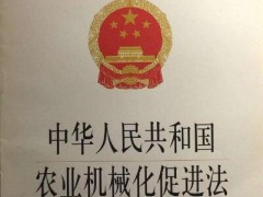 农业机械化增进法施行条例2020【全文】