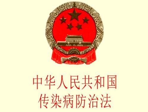 中华人民共和国传染病防治法最新修订【全文】