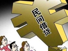 民间借贷不还钱怎样办?民间借贷不还怎样起诉?