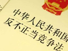 中华人民共以及国反不正当竞争法2020【全文】