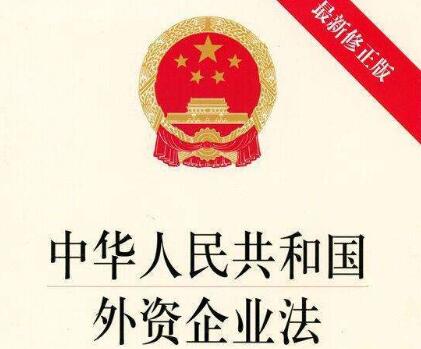 外资企业法实施细则2020【全文】