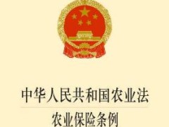 中华人民共以及国农业法全文2020【修订】