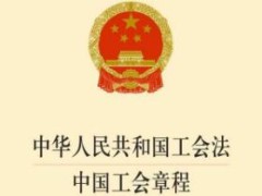 中华人民共以及国工会法最新修正2020【全文】