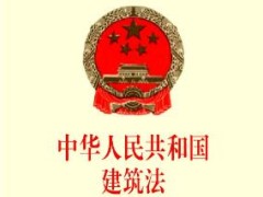 中华人民共以及国建筑法最新版【修正】