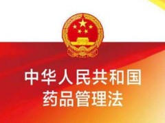 中华人民共以及国药品管理法施行条例最新【全文】