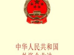 中华人民共以及国外资企业法最新【全文】