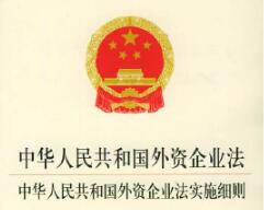 中华人民共和国外资企业法实施细则【全文】