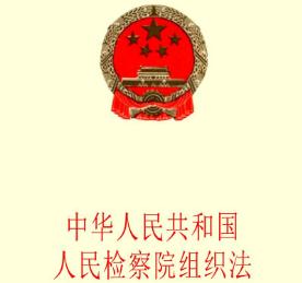 中华人民共和国人民检察院组织法最新版【修订】