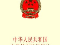 中华人民共以及国人民检察院组织法最新版【修订】