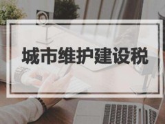 中华人民共以及国城市保护建设税法【全文】