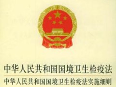 中华人民共以及国国境卫生检疫法施行细则最新【全文】