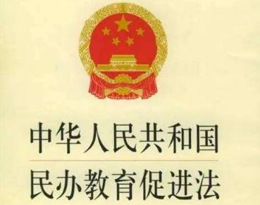 中华人民共和国民办教育促进法实施条例【全文】