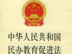 中华人民共以及国民办教育增进法施行条例【全文】