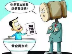 不给加班费可以谢绝加班吗?劳动法加班费规定2020