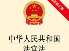 中华人民共以及国法官法全文最新版【修订】