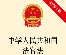 中华人民共和国法官法全文最新版【修订】