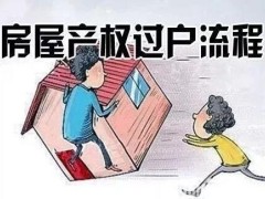 2020二手房过户的手续流程是怎么?二手房过户费是怎样算?