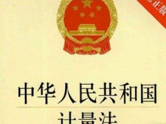 中华人民共以及国计量法最新版【修正】