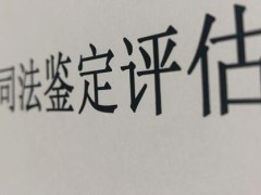 四川省司法鉴定管理条例全文【2020修订】