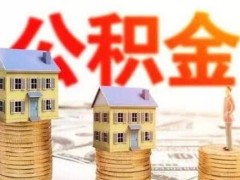 2020住房公积金贷款前提?住房公积金贷款可以贷几回?