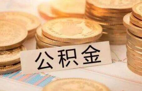 2020公积金可以二次贷款吗?公积金贷款需要符合什么条件?