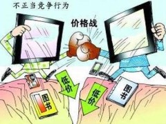 反不正当竞争需要承当甚么责任?反不正当竞争行动的处分规定2020