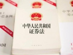 证券公司监督管理条例2020修订版【全文】