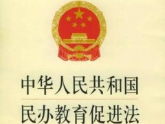 2020年中华人民共以及国民办教育增进法【最新修正版】