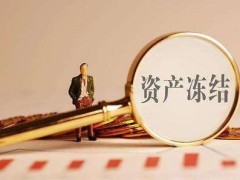 银行卡被公安冻结怎样办?公安局冻结银行卡多久才消除?