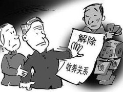 甚么情况下可以消除收养瓜葛？消除收养瓜葛的法子有哪些?