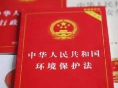 2020中华人民共以及国环境维护法全文【最新版本】