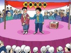 2020中华人民共以及国村民委员会组织法全文【最新版】