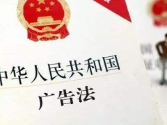 2020中华人民共以及国广告法施行细则【全文】