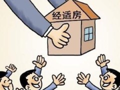 2021经济合用房如何过户?经济合用房过户费用有哪些?