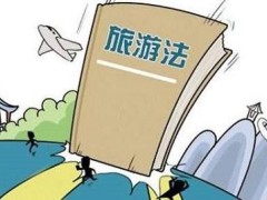 2020年中华人民共以及国游览法全文【最新版】