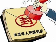 2021未成年人犯法如何处分?未成年人犯法是不是会留案底?