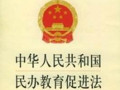 2020年中华人民共以及国民办教育增进法【最新修正】