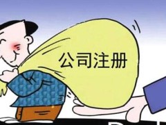 公司认缴资金可以用吗?认缴资金不到位怎样办?