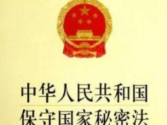 2020年中华人民共以及国保密法全文【最新颁发版本】