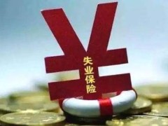 2020失业保险金新规定【全文】