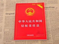 2020中华人民共以及国侵权责任法司法解释【全文】