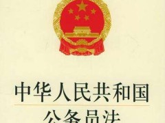 2020新公务员法全文施行细则【修订】